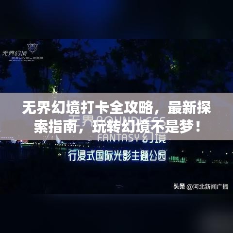无界幻境打卡全攻略，最新探索指南，玩转幻境不是梦！