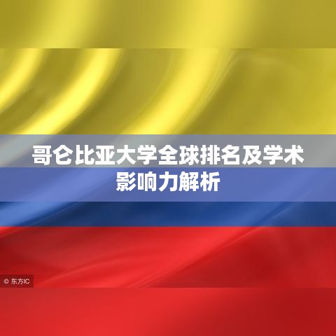 哥仑比亚大学全球排名及学术影响力解析