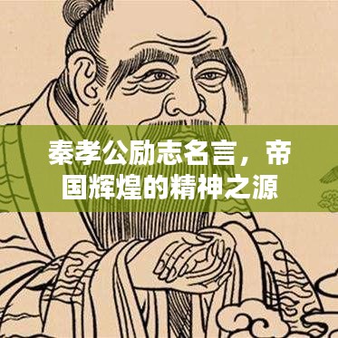 秦孝公励志名言，帝国辉煌的精神之源