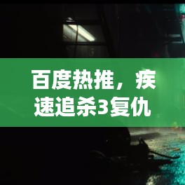 百度热推，疾速追杀3复仇之旅点燃全网热血！