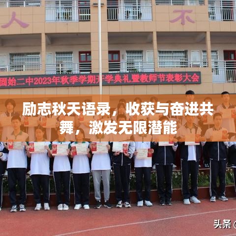 励志秋天语录，收获与奋进共舞，激发无限潜能