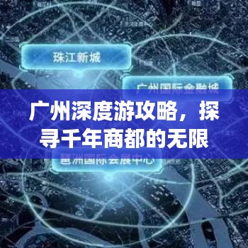 广州深度游攻略，探寻千年商都的无限魅力