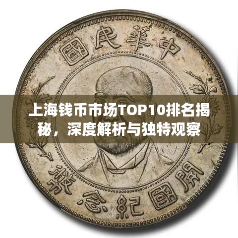 上海钱币市场TOP10排名揭秘，深度解析与独特观察