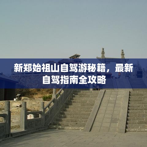新郑始祖山自驾游秘籍，最新自驾指南全攻略