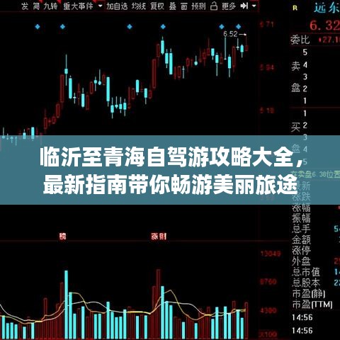 临沂至青海自驾游攻略大全，最新指南带你畅游美丽旅途