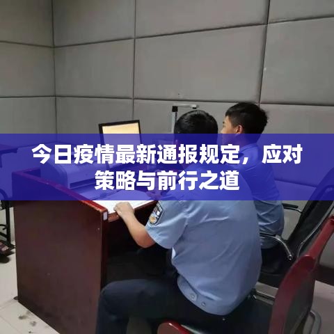 今日疫情最新通报规定，应对策略与前行之道
