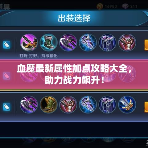 血魔最新属性加点攻略大全，助力战力飙升！