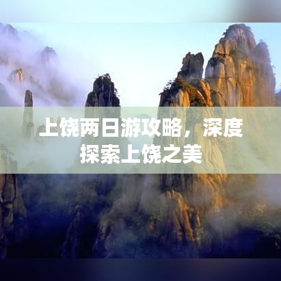 上饶两日游攻略，深度探索上饶之美