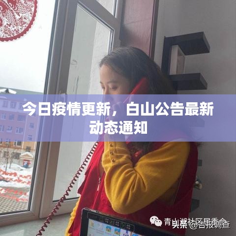 今日疫情更新，白山公告最新动态通知