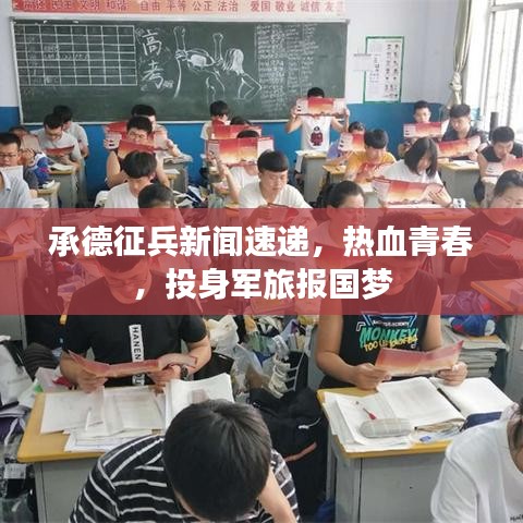 承德征兵新闻速递，热血青春，投身军旅报国梦