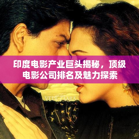 印度电影产业巨头揭秘，顶级电影公司排名及魅力探索