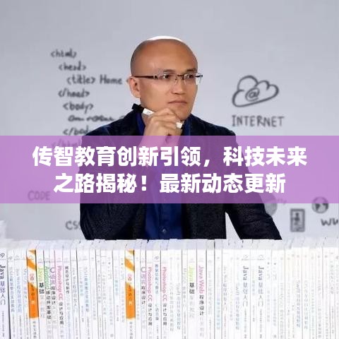 传智教育创新引领，科技未来之路揭秘！最新动态更新