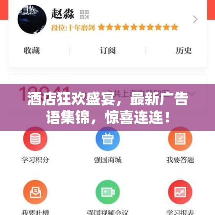 酒店狂欢盛宴，最新广告语集锦，惊喜连连！