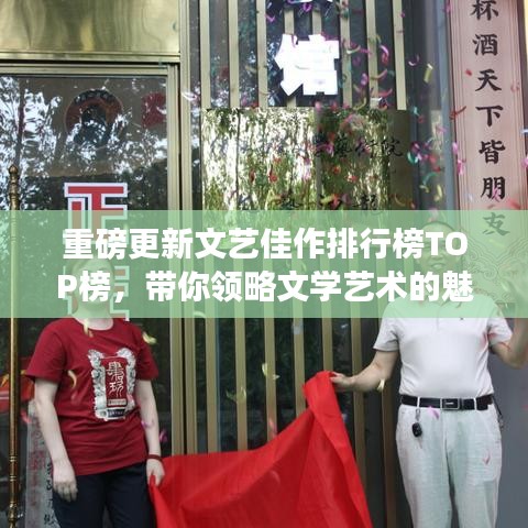 重磅更新文艺佳作排行榜TOP榜，带你领略文学艺术的魅力世界