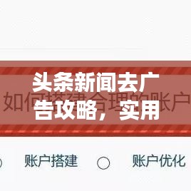 头条新闻去广告攻略，实用方法大揭秘