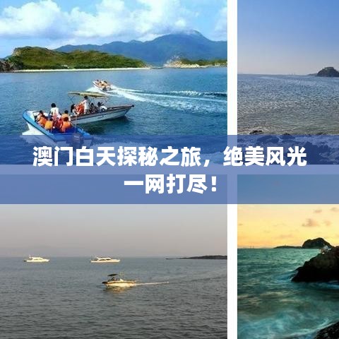 澳门白天探秘之旅，绝美风光一网打尽！