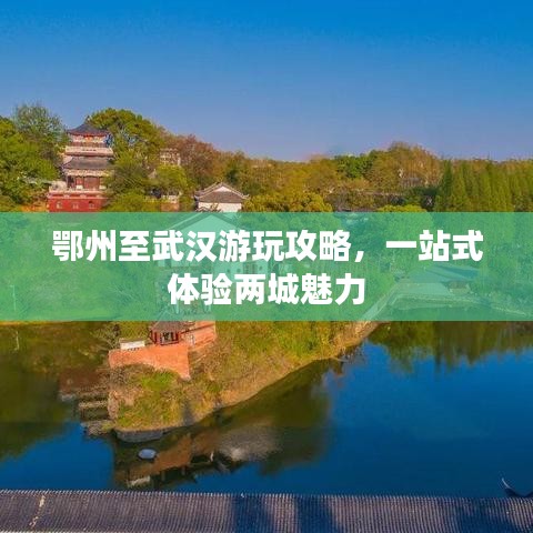 鄂州至武汉游玩攻略，一站式体验两城魅力
