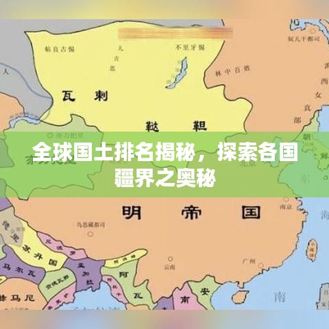 全球国土排名揭秘，探索各国疆界之奥秘