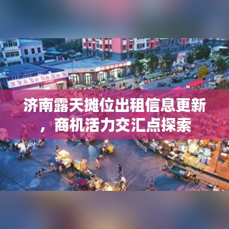 济南露天摊位出租信息更新，商机活力交汇点探索