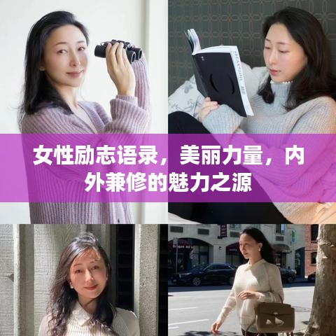 女性励志语录，美丽力量，内外兼修的魅力之源