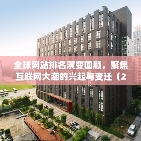 全球网站排名演变回顾，聚焦互联网大潮的兴起与变迁（2005年）