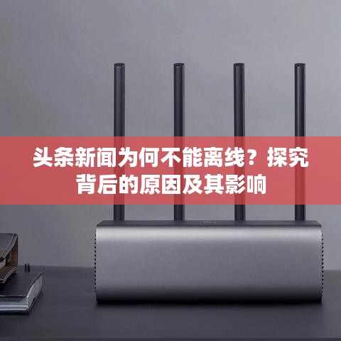 头条新闻为何不能离线？探究背后的原因及其影响