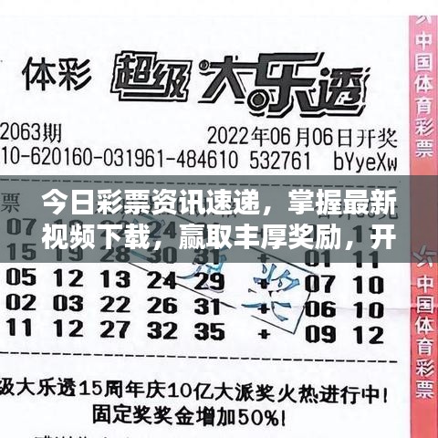 今日彩票资讯速递，掌握最新视频下载，赢取丰厚奖励，开启财富之门！