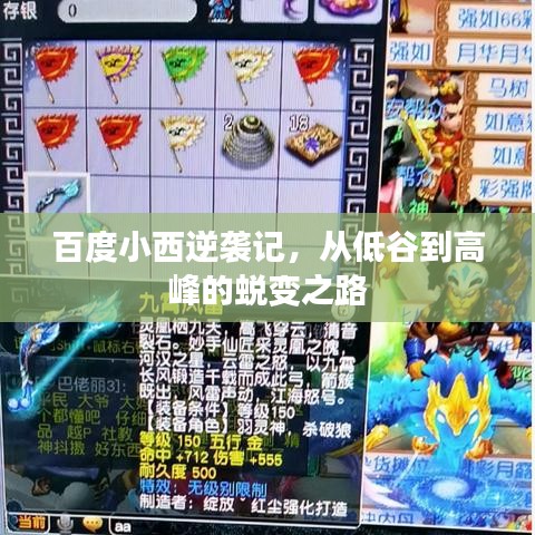 百度小西逆袭记，从低谷到高峰的蜕变之路