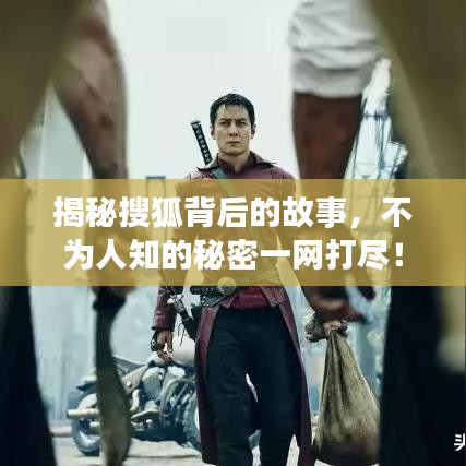揭秘搜狐背后的故事，不为人知的秘密一网打尽！