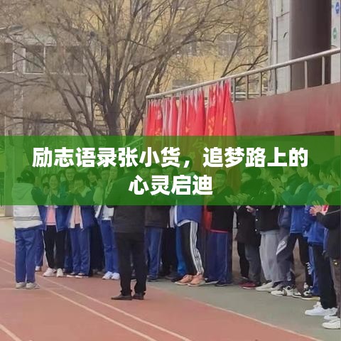 励志语录张小货，追梦路上的心灵启迪