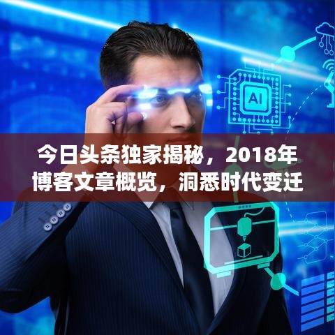 今日头条独家揭秘，2018年博客文章概览，洞悉时代变迁