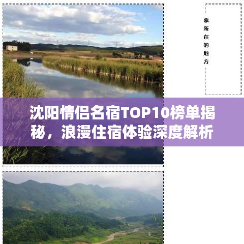 沈阳情侣名宿TOP10榜单揭秘，浪漫住宿体验深度解析