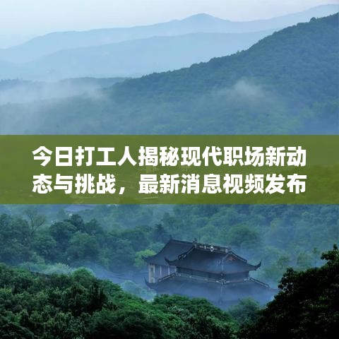 今日打工人揭秘现代职场新动态与挑战，最新消息视频发布！