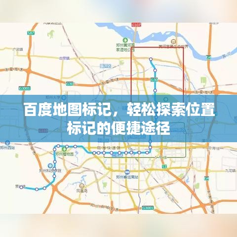 百度地图标记，轻松探索位置标记的便捷途径