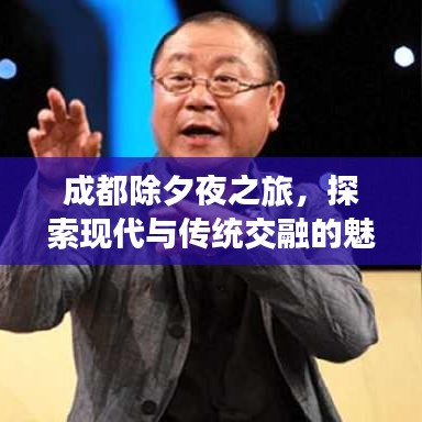 成都除夕夜之旅，探索现代与传统交融的魅力攻略