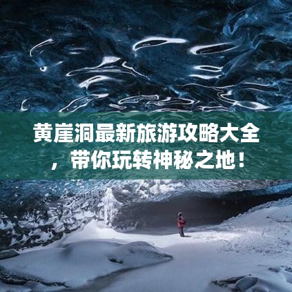 黄崖洞最新旅游攻略大全，带你玩转神秘之地！