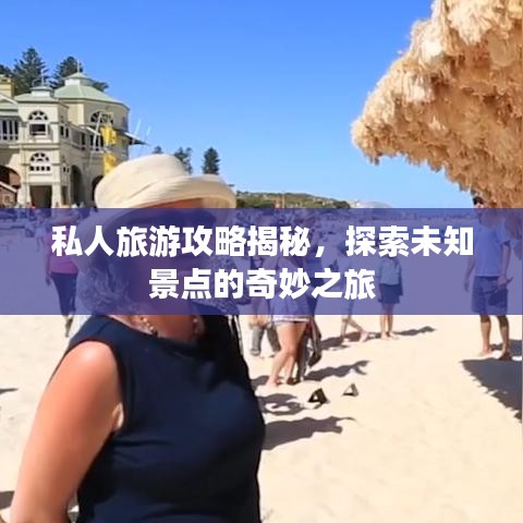 私人旅游攻略揭秘，探索未知景点的奇妙之旅