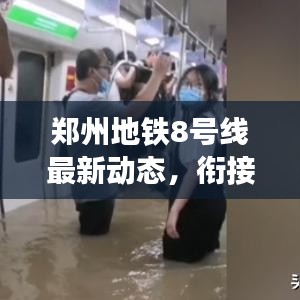 郑州地铁8号线最新动态，衔接区域大揭秘！