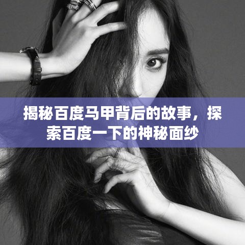 揭秘百度马甲背后的故事，探索百度一下的神秘面纱