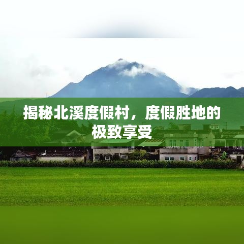 揭秘北溪度假村，度假胜地的极致享受