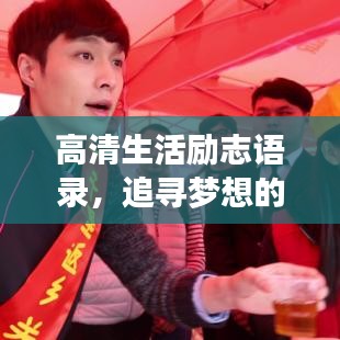 高清生活励志语录，追寻梦想的清晰步伐