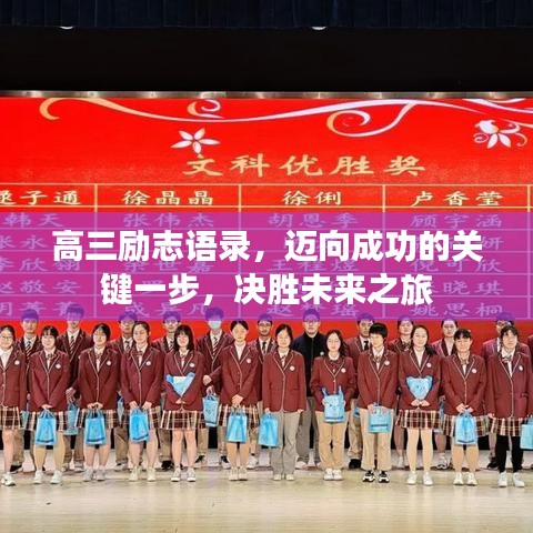 高三励志语录，迈向成功的关键一步，决胜未来之旅