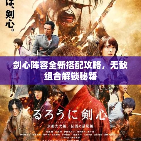 剑心阵容全新搭配攻略，无敌组合解锁秘籍