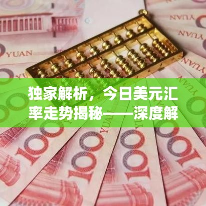 独家解析，今日美元汇率走势揭秘——深度解读影响因素