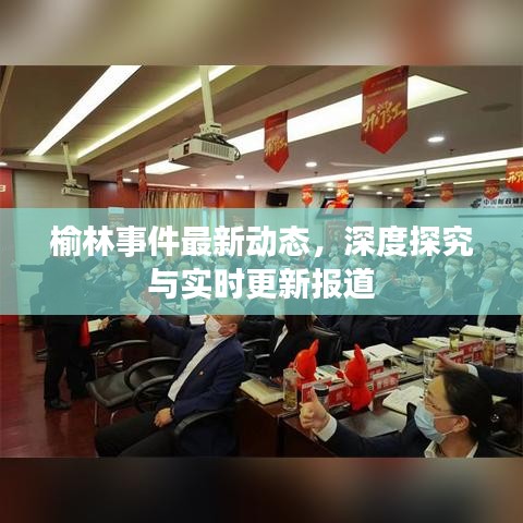 榆林事件最新动态，深度探究与实时更新报道