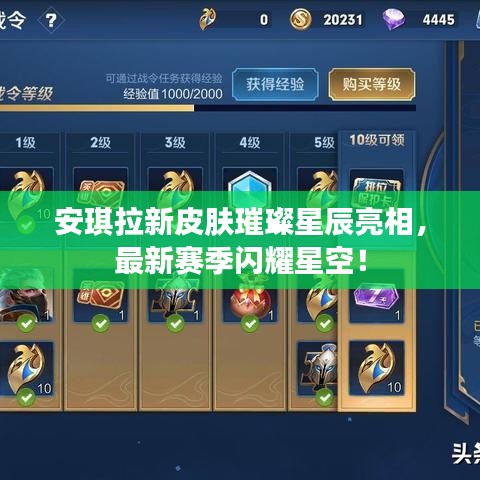 安琪拉新皮肤璀璨星辰亮相，最新赛季闪耀星空！