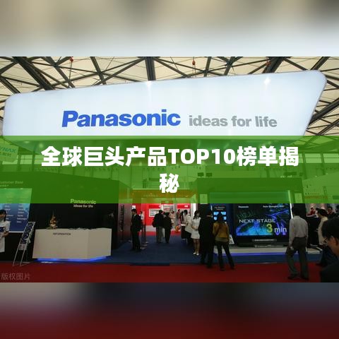 全球巨头产品TOP10榜单揭秘