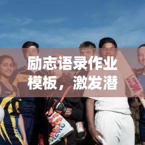 励志语录作业模板，激发潜能，铸就无限可能座右铭！