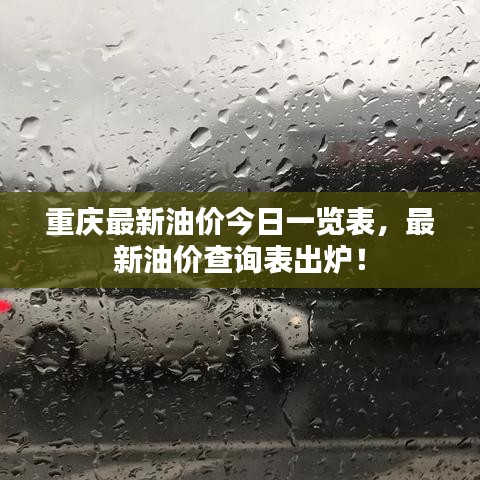 重庆最新油价今日一览表，最新油价查询表出炉！