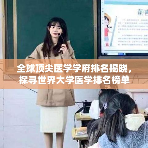 全球顶尖医学学府排名揭晓，探寻世界大学医学排名榜单